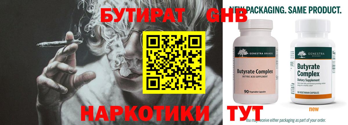БУТИРАТ оксибутират Канск